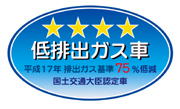 「平成17年排出ガス基準75％低減レベル」認定車表示マーク