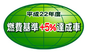 「平成22年度燃費基準＋5％達成車」表示マーク