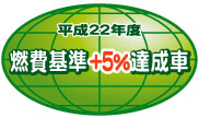 「平成22年燃費基準+5%達成車」表示マーク