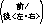 前/後<左・右>