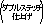 ダブルステッチ仕上げ