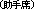 助手席