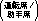 運転席/助手席