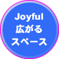 Joyful広がるスペース