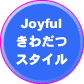 Joyfulきわだつスタイル