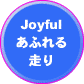 Joyfulあふれる走り