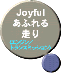 Joyfulあふれる走り(エンジン/トランスミッション)