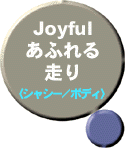 Joyfulあふれる走り（シャシー/ボディ）