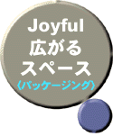 Joyful広がるスペース（パッケージング）