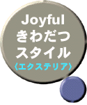 Joyfulきわだつスタイル（エクステリア）