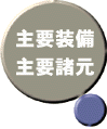 主要装備・主要諸元