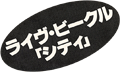 ライヴ・ビークル「シティ」