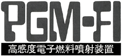 PGM-FI高感度電子燃料噴射装置