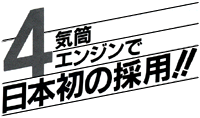 四気筒エンジンで日本初の採用