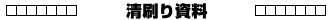 清刷り資料