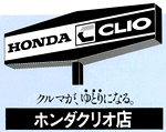ホンダクリオ店