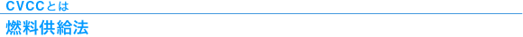 CVCCとは　燃料供給法