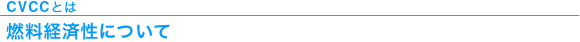 CVCCとは　燃料経済性について