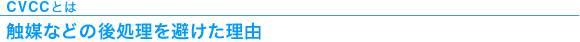 CVCCとは　触媒などの後処理を避けた理由