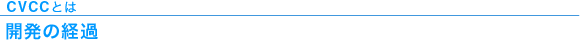CVCCとは　開発の経過