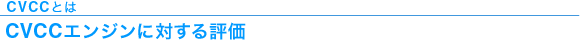 CVCCとは　CVCCエンジンに対する評価