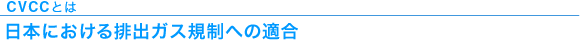 CVCCとは 日本における排出ガス規制への適合