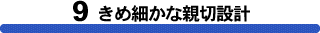 きめ細やかな親切設計