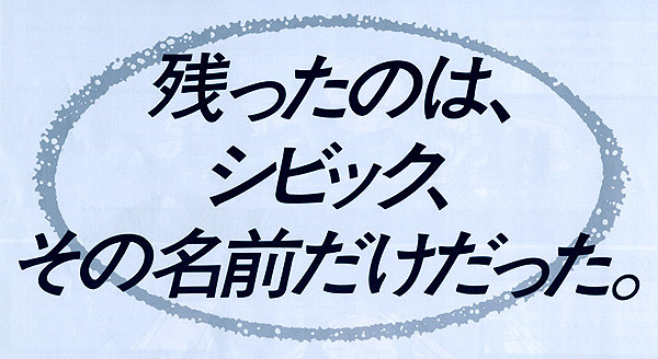 残ったのは、シビック、その名前だけだった。