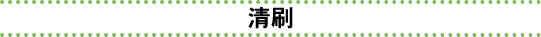 清刷