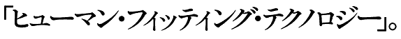 ヒューマン・フィッティング・テクノロジー