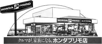 ホンダプリモ店