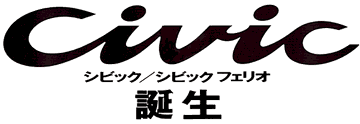 シビック/シビックフェリオ誕生