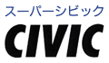 スーパーシビック