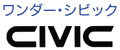 ワンダー・シビック