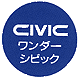 ワンダーシビック