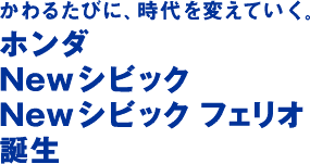 NEW シビック誕生