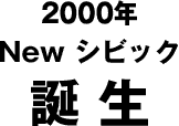 New シビック誕生