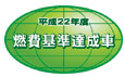 「平成22年度燃費基準達成車」表示マーク