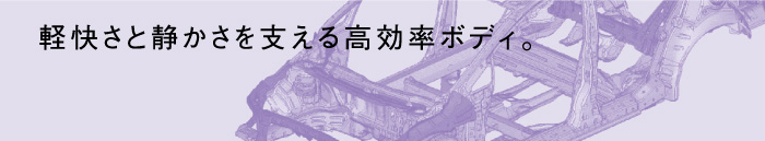 軽快さと静かさを支える高効率ボディ。