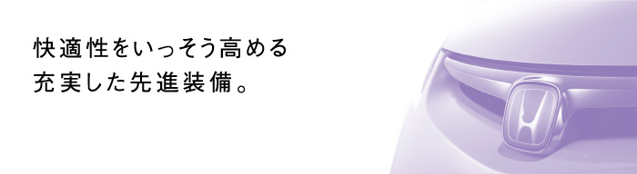 快適性をいっそう高める充実した先進装備。