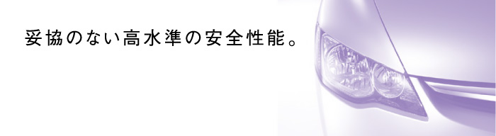 妥協のない高水準の安全性能。