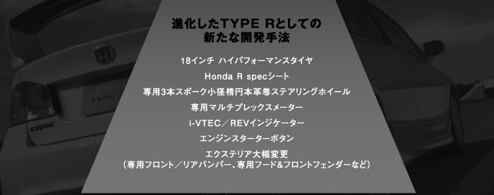 進化したTYPE Rとしての新たな開発手法