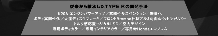 従来から継承したTYPE Rの開発手法