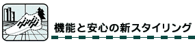 機能と安心の新スタイリング