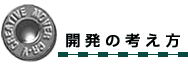 開発の考え方