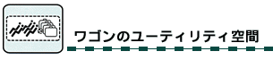 ワゴンのユーティリティ空間