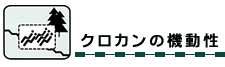 クロカンの機動性