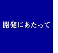 開発にあたって