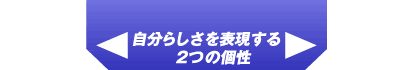 自分らしさを表現する2つの個性