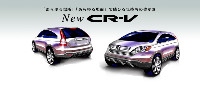 「あらゆる場所」「あらゆる場面」で感じる気持ちの豊かさ　New CR-V